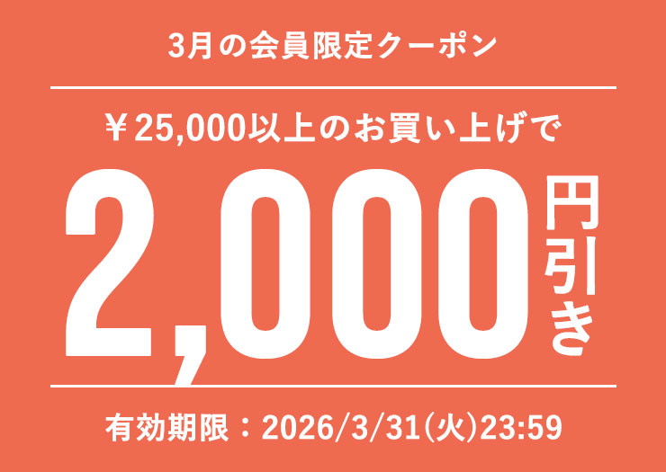 今月の会員様クーポン