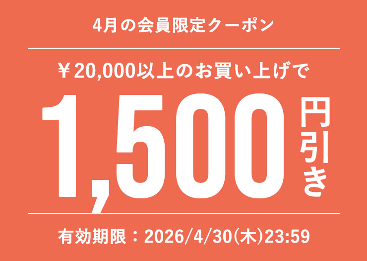 今月の会員様クーポン