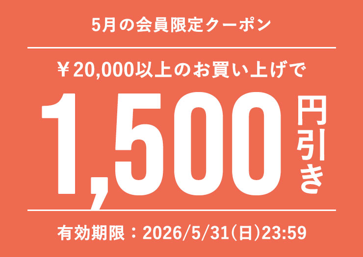 今月の会員様クーポン