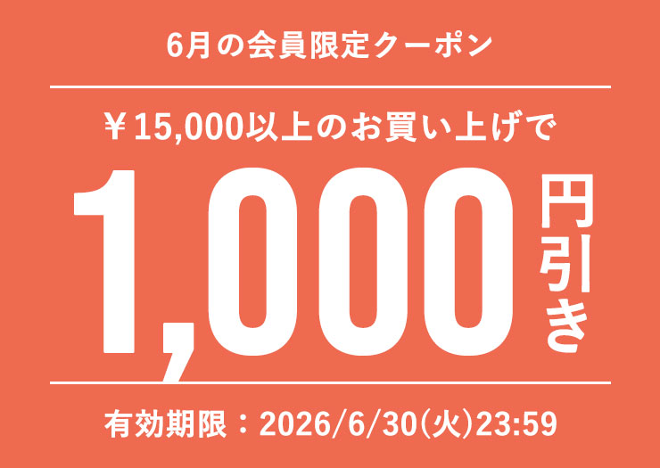 今月の会員様クーポン