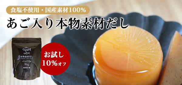 あご入り本物素材だしお試し