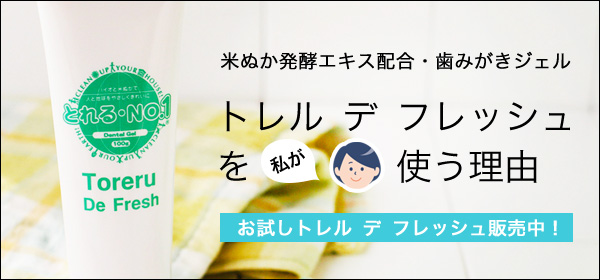 トレルデフレッシュお試し