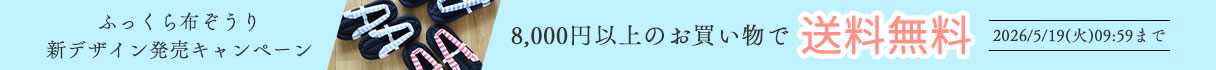 8000円以上のお買い物で送料無料