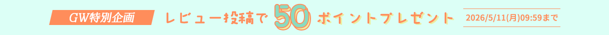 【GW特別企画】レビュー投稿で50ポイントプレゼント
