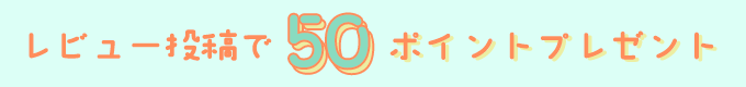 【GW特別企画】レビュー投稿で50ポイントプレゼント