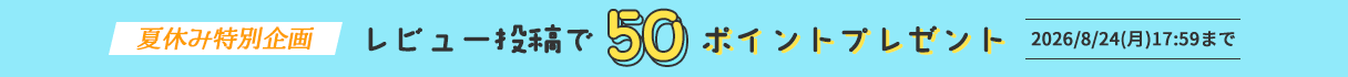 【夏休み特別企画】レビュー投稿で50ポイントプレゼント