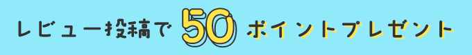 【夏休み特別企画】レビュー投稿で50ポイントプレゼント