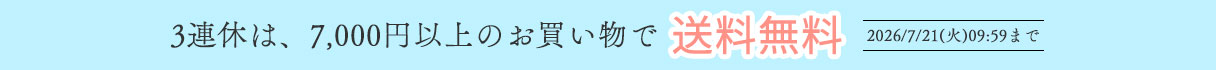 3連休は送料無料