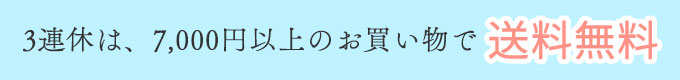 3連休は送料無料