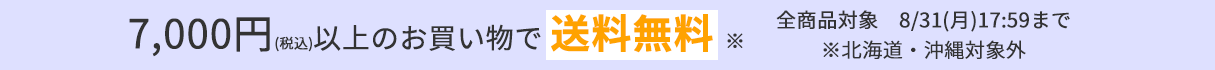 夏の終わりの送料無料キャンペーン