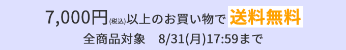 夏の終わりの送料無料キャンペーン