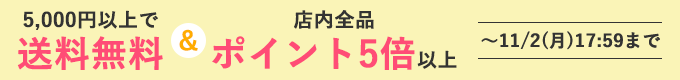 ご愛顧感謝　5,000円以上で送料無料　店内全品ポイント5倍以上　～11/2(月)17:59まで