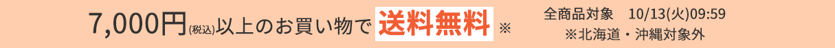 送料無料キャンペーン
