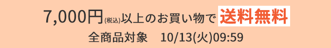 送料無料キャンペーン