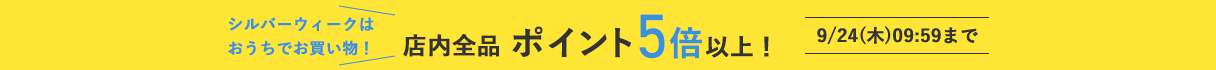 ポイント5倍