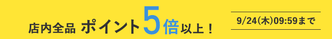 ポイント5倍