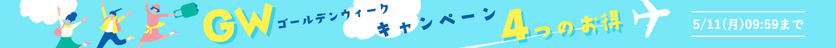 GWキャンペーン