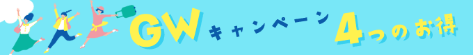 GWキャンペーン