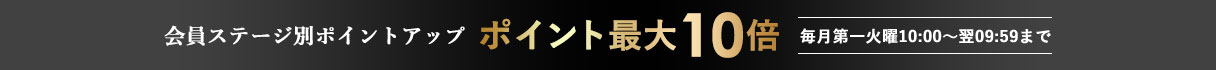 会員ステージ別ポイントアップ