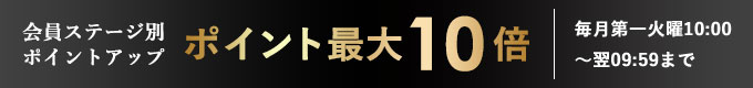 会員ステージ別ポイントアップ