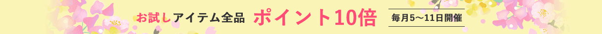お試しアイテムポイント10倍