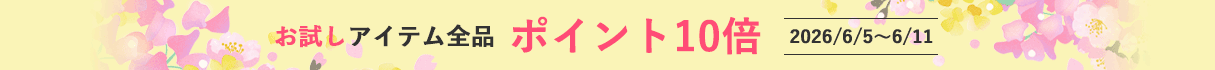 お試しアイテムポイント10倍