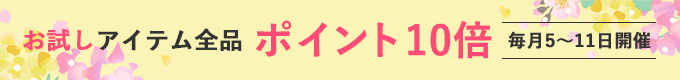 お試しアイテムポイント10倍