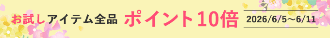 お試しアイテムポイント10倍