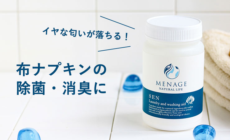 メナージュ洗で布ナプキンを除菌消臭