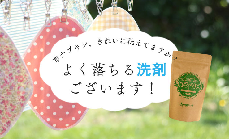 布ナプキン用洗濯洗剤