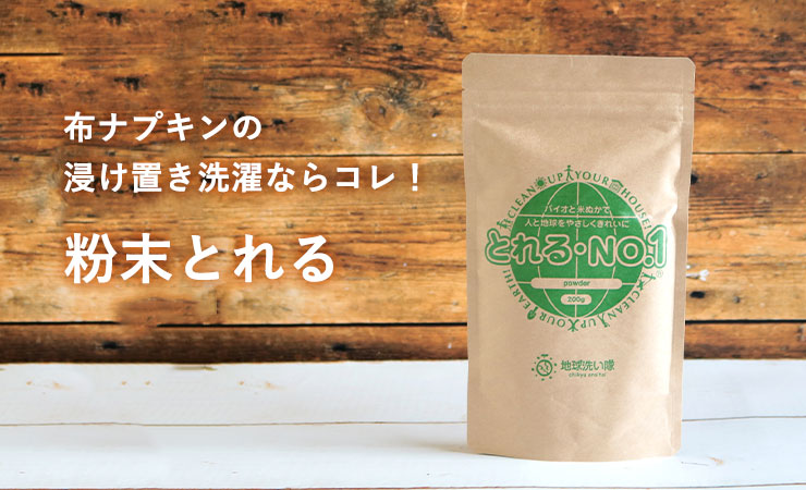 粉末とれる 布ナプキンの洗濯洗剤