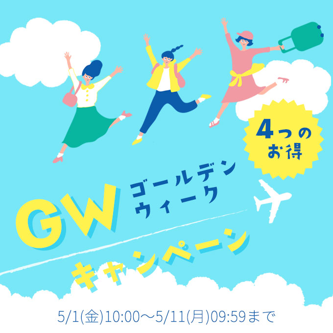  【5/1スタート】GWキャンペーン