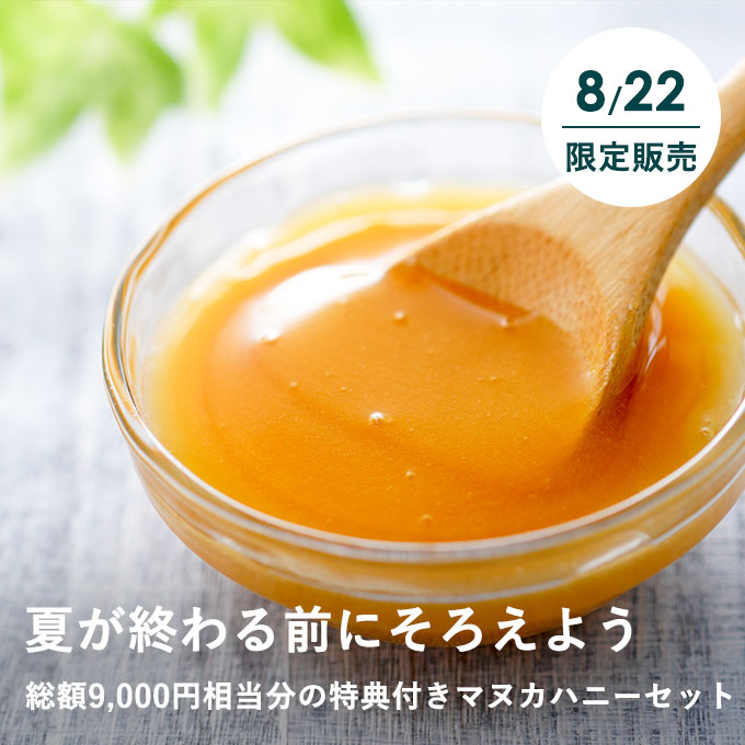 【8/22限定】マヌカハニー　夏が終わる前にそろえようセット