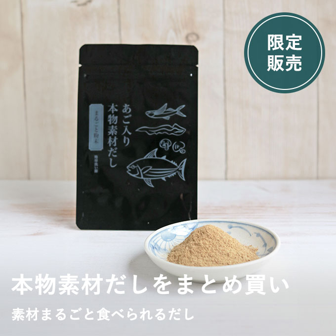 【5/1発売】◆GW復活◆あご入り本物素材だし（まるごと粉末）　10袋セット