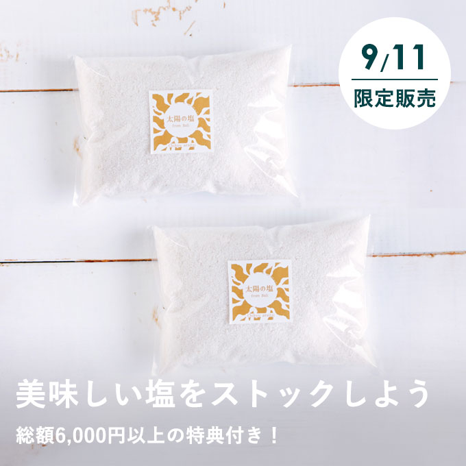太陽の塩ストックセット