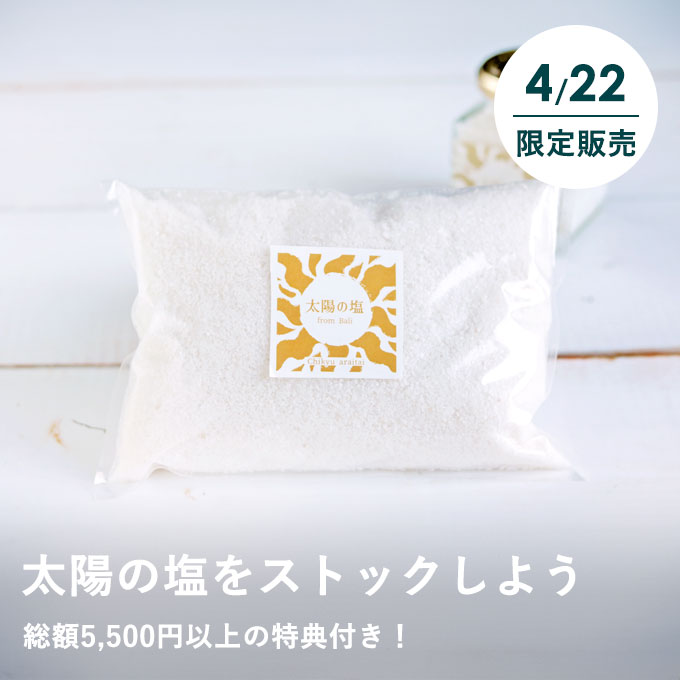 【4/22限定】太陽の塩ストックセット