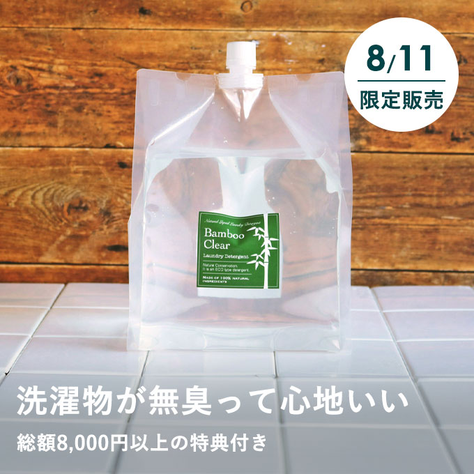【8/11限定】バンブークリア福袋