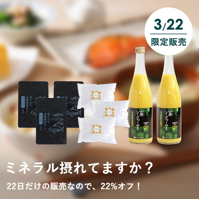【3/22発売】体を整えるミネラルぎっしりセット