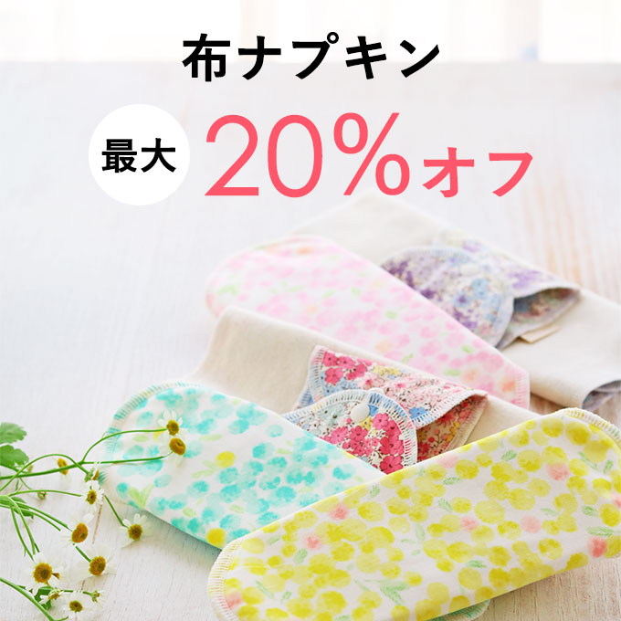 春の布ナプキンまとめ買いキャンペーン