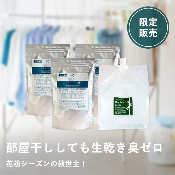 【3/3発売】メナージュSENとバンブークリアの部屋干しおまかせセット