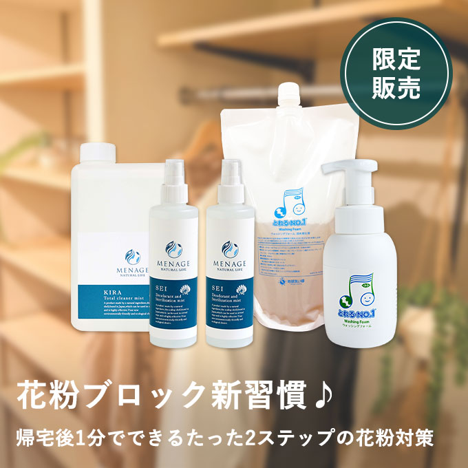  【3/3発売】メナージュSEIとウォッシングフォームの花粉を持ち込まないセット