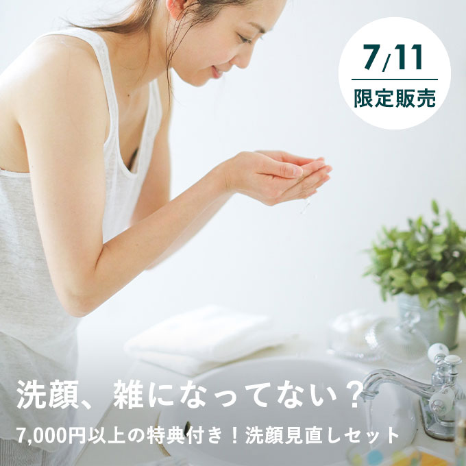 【7/11限定】美容のプロ直伝！大人の洗顔見直しセット