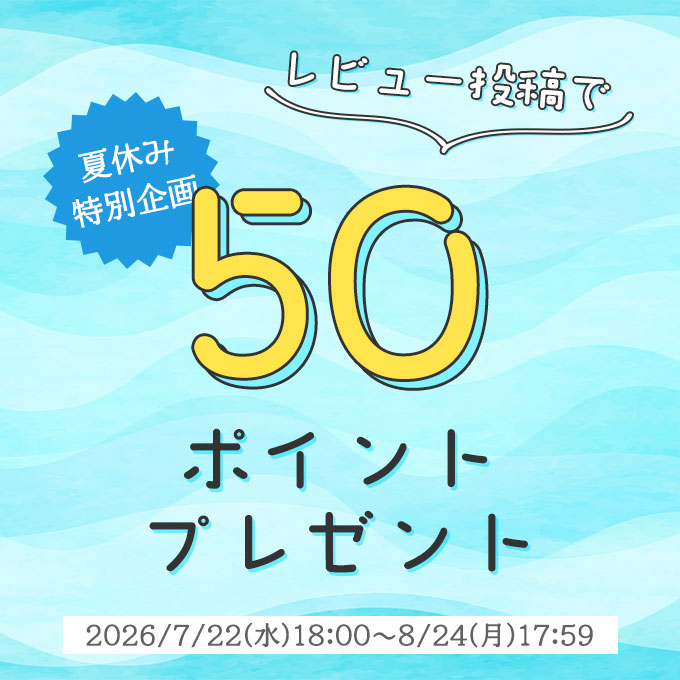 新規レビュー投稿で50ポイントプレゼント（通常10ポイント）