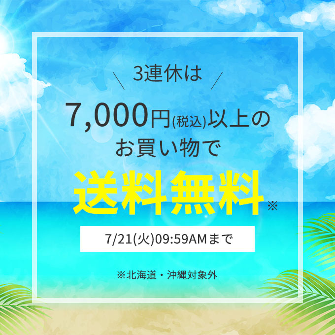 3連休は送料無料
