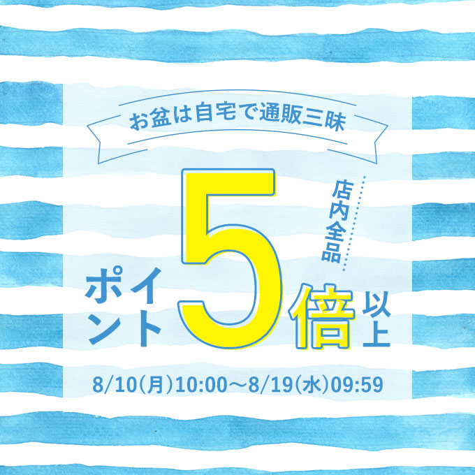 店内全品ポイント5倍