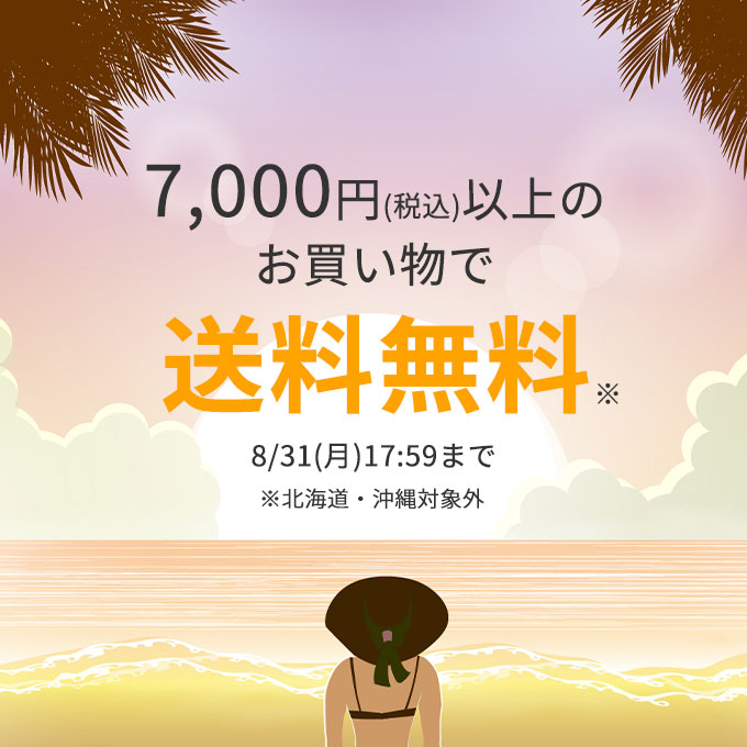 送料無料