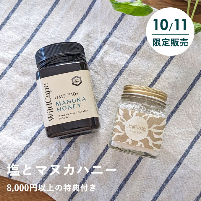【10/11限定】天日塩とマヌカハニーのセット