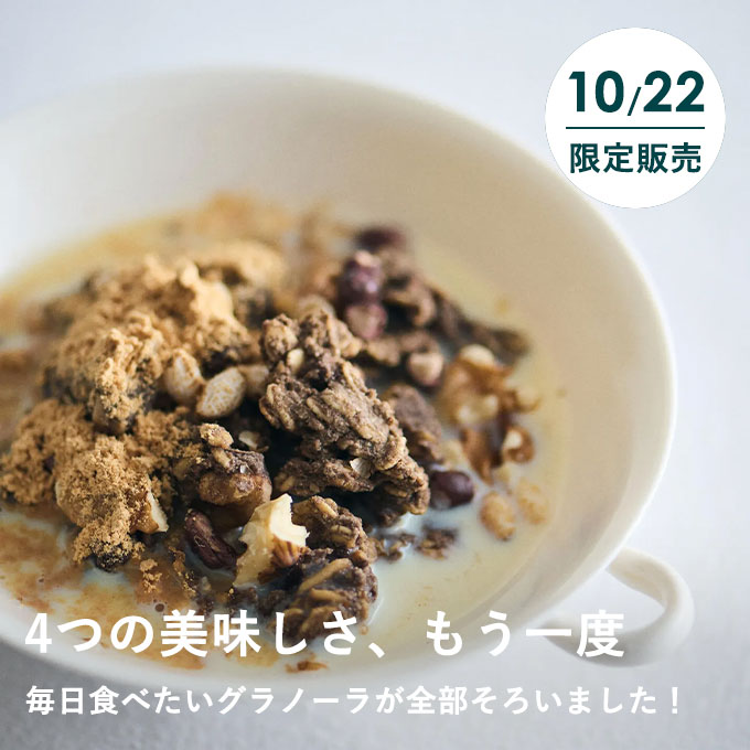 毎日食べたいグラノーラ4種ぜんぶセット