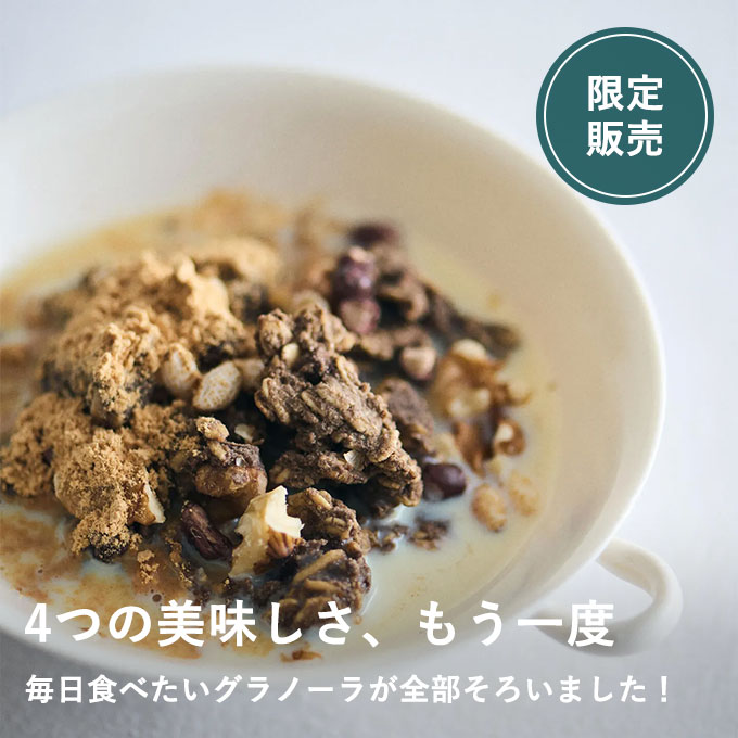 【10/22限定】毎日食べたいグラノーラ4種ぜんぶセット