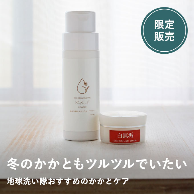 【11/3発売】乾燥かかとケアセット（米ぬか酵素パウダーと白無垢クリーム）フットブラシプレゼント付き